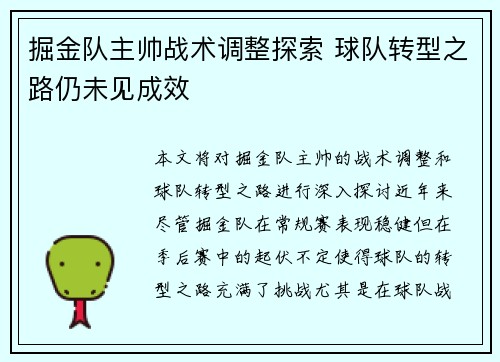 掘金队主帅战术调整探索 球队转型之路仍未见成效