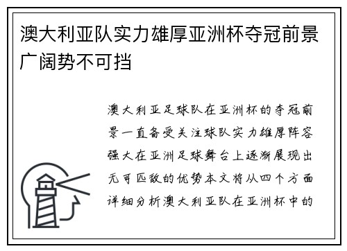 澳大利亚队实力雄厚亚洲杯夺冠前景广阔势不可挡