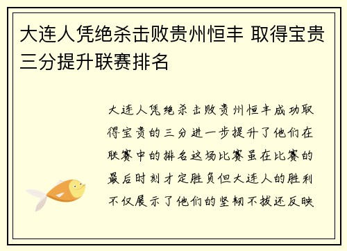 大连人凭绝杀击败贵州恒丰 取得宝贵三分提升联赛排名