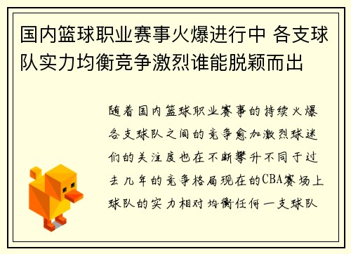 国内篮球职业赛事火爆进行中 各支球队实力均衡竞争激烈谁能脱颖而出