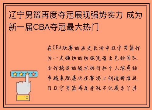 辽宁男篮再度夺冠展现强势实力 成为新一届CBA夺冠最大热门