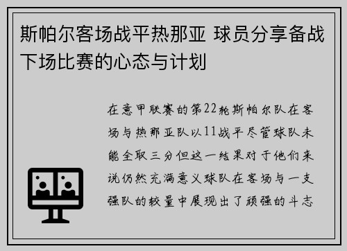 斯帕尔客场战平热那亚 球员分享备战下场比赛的心态与计划