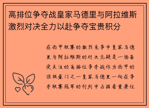 高排位争夺战皇家马德里与阿拉维斯激烈对决全力以赴争夺宝贵积分