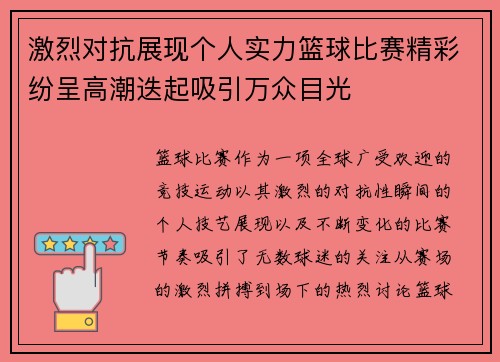 激烈对抗展现个人实力篮球比赛精彩纷呈高潮迭起吸引万众目光