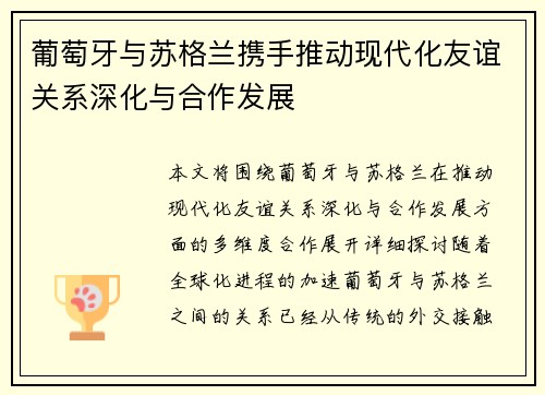 葡萄牙与苏格兰携手推动现代化友谊关系深化与合作发展