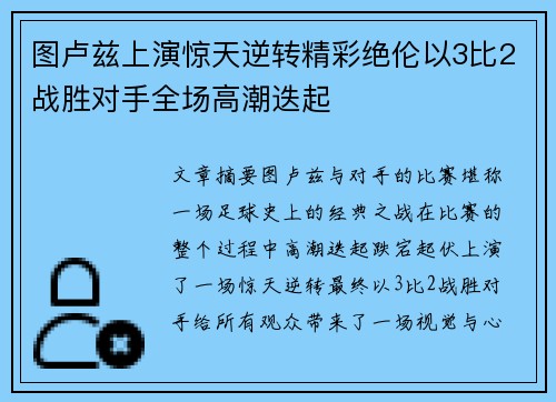 图卢兹上演惊天逆转精彩绝伦以3比2战胜对手全场高潮迭起
