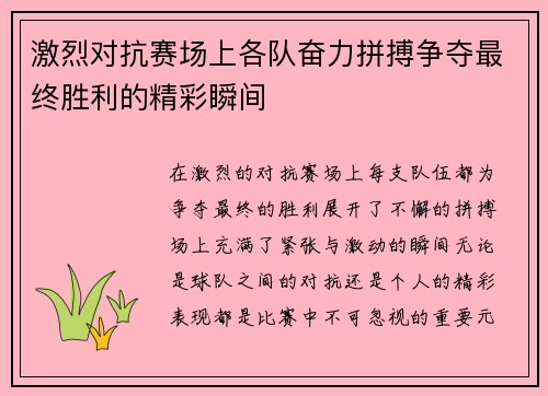 激烈对抗赛场上各队奋力拼搏争夺最终胜利的精彩瞬间
