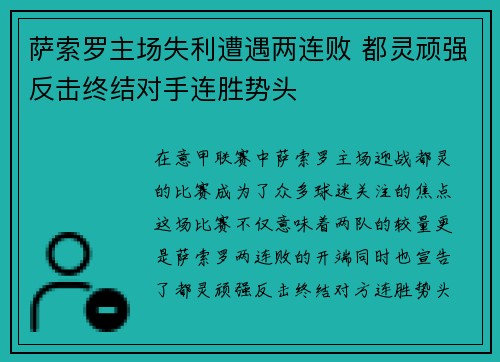 萨索罗主场失利遭遇两连败 都灵顽强反击终结对手连胜势头