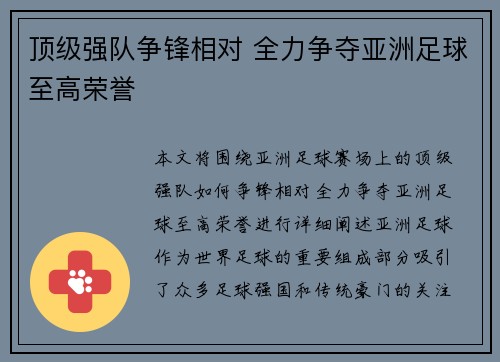 顶级强队争锋相对 全力争夺亚洲足球至高荣誉