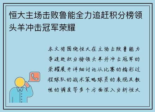 恒大主场击败鲁能全力追赶积分榜领头羊冲击冠军荣耀