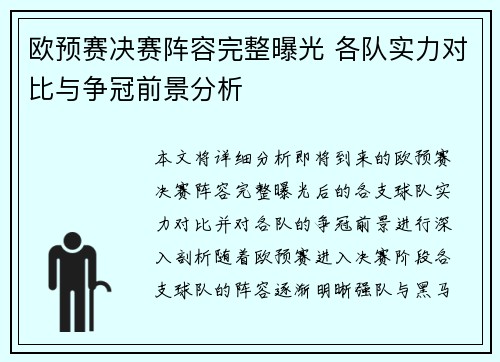 欧预赛决赛阵容完整曝光 各队实力对比与争冠前景分析