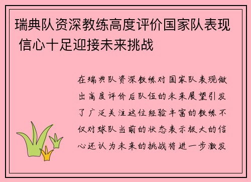 瑞典队资深教练高度评价国家队表现 信心十足迎接未来挑战