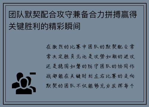 团队默契配合攻守兼备合力拼搏赢得关键胜利的精彩瞬间