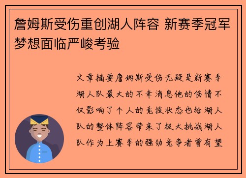 詹姆斯受伤重创湖人阵容 新赛季冠军梦想面临严峻考验
