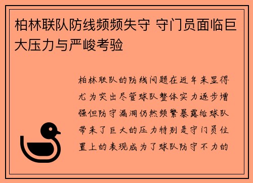 柏林联队防线频频失守 守门员面临巨大压力与严峻考验