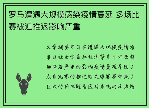 罗马遭遇大规模感染疫情蔓延 多场比赛被迫推迟影响严重