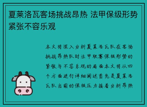 夏莱洛瓦客场挑战昂热 法甲保级形势紧张不容乐观